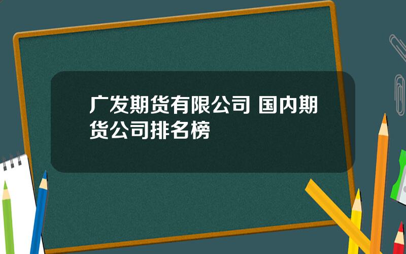 广发期货有限公司 国内期货公司排名榜